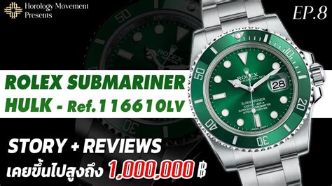 รีวิวนาฬิกา Rolex : Submariner HULK นาฬิกาที่เคยมีราคาสูงถึง 1 ล้าน 